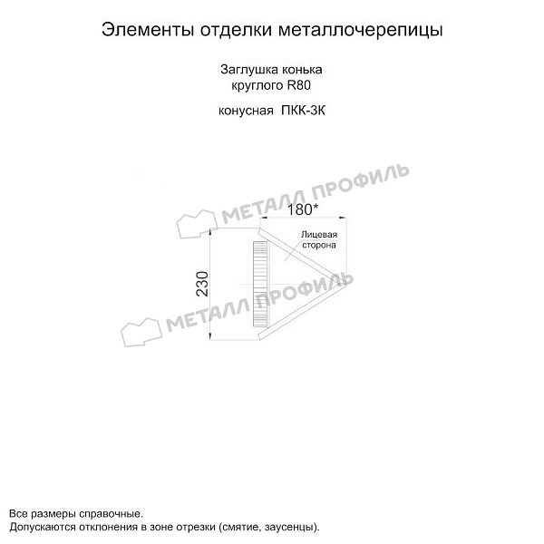 Заглушка конька круглого конусная (ECOSTEEL_MA-01-Сосна-0.5) заказать в Калининграде, по стоимости 1135 ₽.